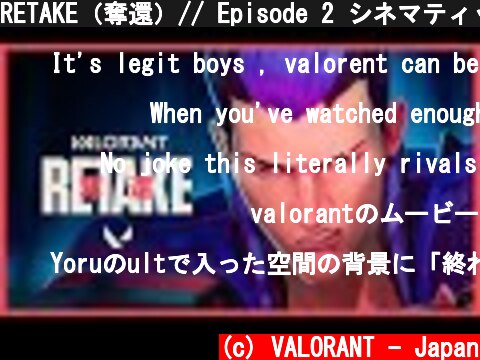 RETAKE（奪還）// Episode 2 シネマティックトレーラー - VALORANT  (c) VALORANT - Japan