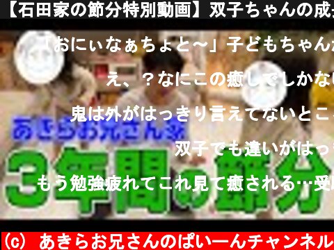 【石田家の節分特別動画】双子ちゃんの成長著しい豆まき動画公開！鬼なちょと〜！過去動画もあるよ！  (c) あきらお兄さんのぱいーんチャンネル