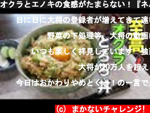 オクラとエノキの食感がたまらない！『ネバネバオクラ丼』の作り方  (c) まかないチャレンジ! 