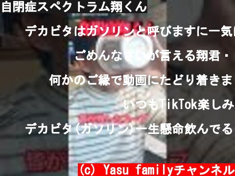 自閉症スペクトラム翔くん  (c) Yasu familyチャンネル