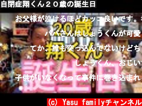 自閉症翔くん２０歳の誕生日  (c) Yasu familyチャンネル