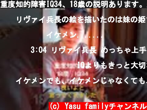 重度知的障害IQ34、18歳の説明あります。過去動画です。  (c) Yasu familyチャンネル