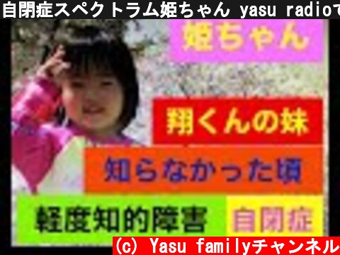 自閉症スペクトラム姫ちゃん yasu radioでお送りします。  (c) Yasu familyチャンネル