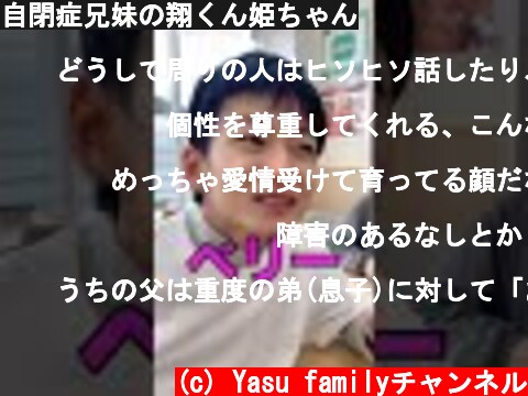 自閉症兄妹の翔くん姫ちゃん  (c) Yasu familyチャンネル
