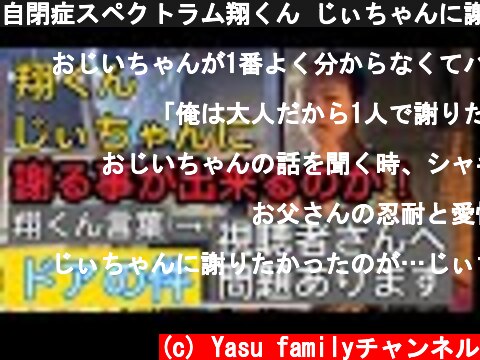 自閉症スペクトラム翔くん じぃちゃんに謝る  (c) Yasu familyチャンネル