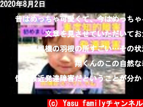 2020年8月2日  (c) Yasu familyチャンネル