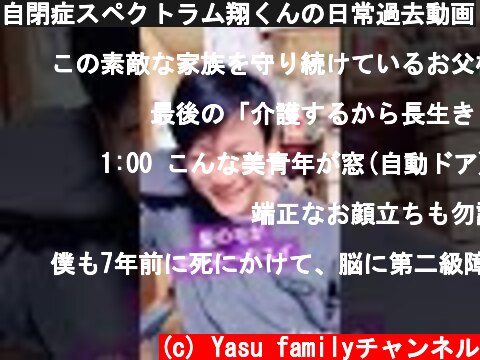自閉症スペクトラム翔くんの日常過去動画  (c) Yasu familyチャンネル