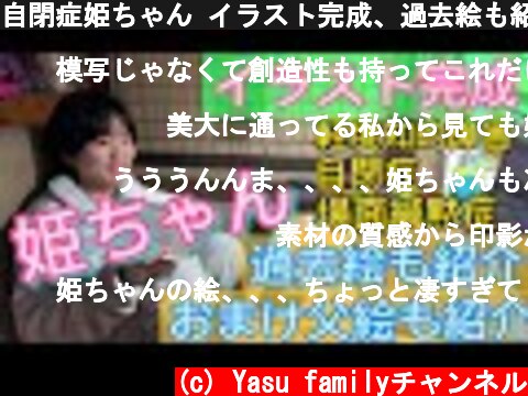 自閉症姫ちゃん イラスト完成、過去絵も紹介  (c) Yasu familyチャンネル