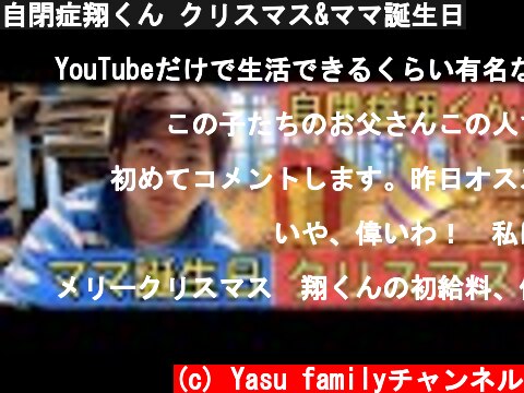自閉症翔くん クリスマス&ママ誕生日  (c) Yasu familyチャンネル