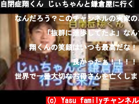 自閉症翔くん じぃちゃんと鎌倉屋に行く  (c) Yasu familyチャンネル