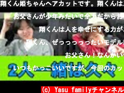 翔くん姫ちゃんヘアカットです。翔くんはスッキリしたい！姫ちゃんは自分を変えたい！  (c) Yasu familyチャンネル