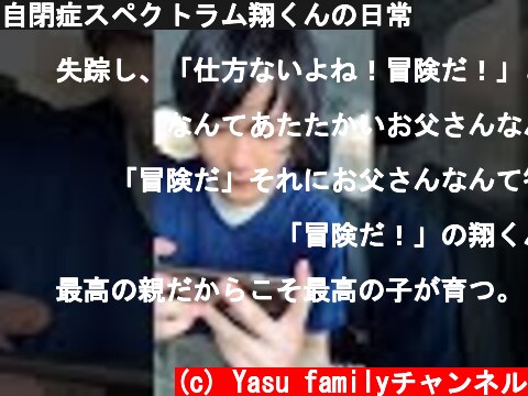 自閉症スペクトラム翔くんの日常  (c) Yasu familyチャンネル