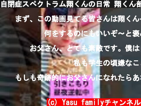 自閉症スペクトラム翔くんの日常 翔くん部屋掃除…  (c) Yasu familyチャンネル