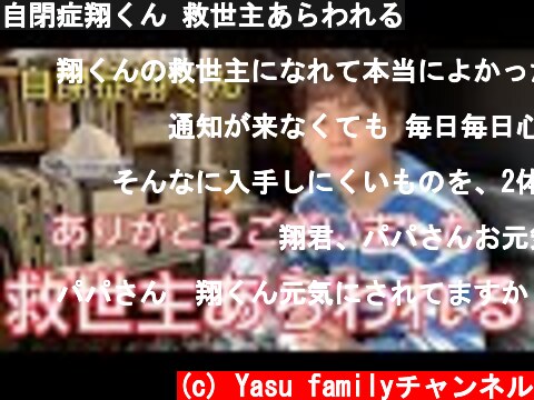 自閉症翔くん 救世主あらわれる  (c) Yasu familyチャンネル