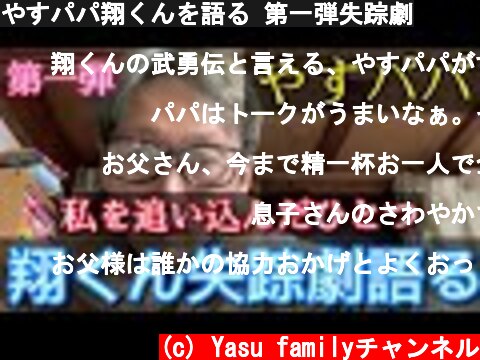 やすパパ翔くんを語る 第一弾失踪劇  (c) Yasu familyチャンネル