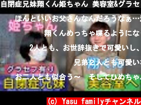 自閉症兄妹翔くん姫ちゃん 美容室&グラセフ  (c) Yasu familyチャンネル