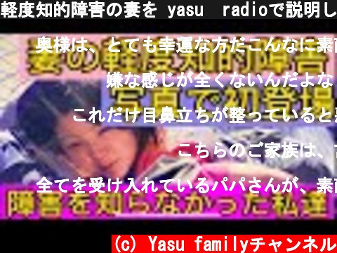 軽度知的障害の妻を yasu  radioで説明します  (c) Yasu familyチャンネル