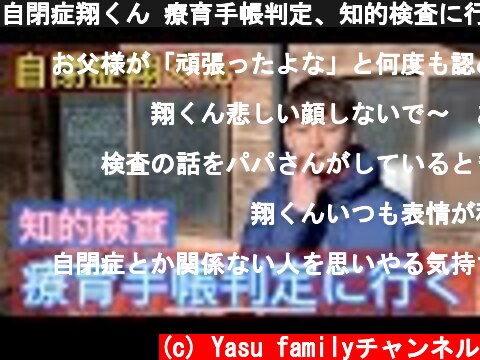自閉症翔くん 療育手帳判定、知的検査に行く  (c) Yasu familyチャンネル