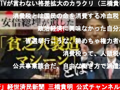 TVが言わない格差拡大のカラクリ（三橋貴明）  (c) 「新」経世済民新聞 三橋貴明 公式チャンネル