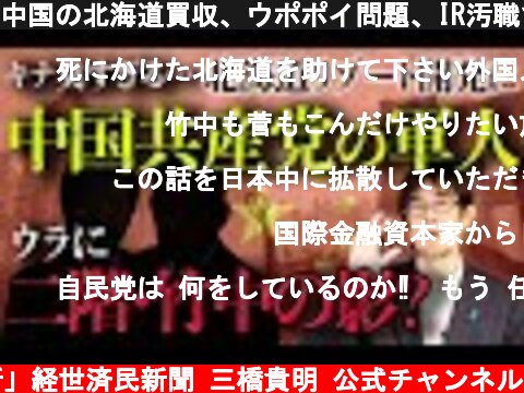 中国の北海道買収、ウポポイ問題、IR汚職で北海道から日本が解体される日  (c) 「新」経世済民新聞 三橋貴明 公式チャンネル