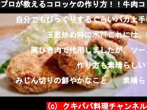 プロが教えるコロッケの作り方！！牛肉コロッケレシピ　基本の料理  (c) クキパパ料理チャンネル