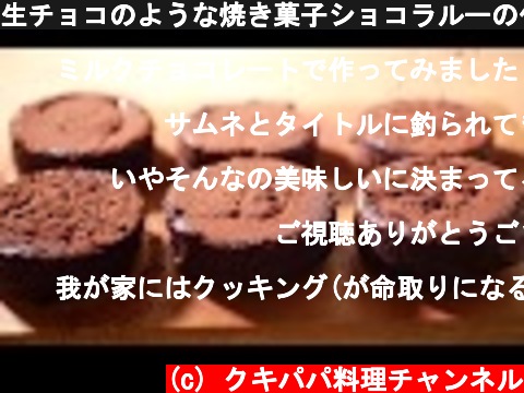 生チョコのような焼き菓子ショコラルーの作り方　チョコレートレシピ  (c) クキパパ料理チャンネル