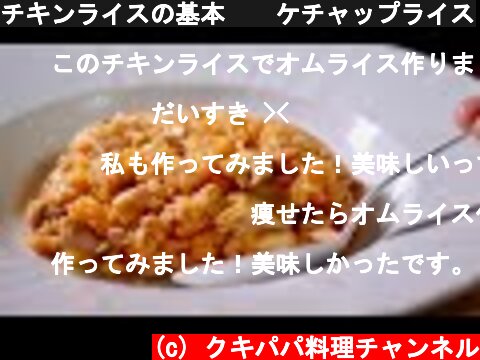 チキンライスの基本　　ケチャップライス  (c) クキパパ料理チャンネル