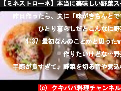 【ミネストローネ】本当に美味しい野菜スープの作り方　基本のスープ  (c) クキパパ料理チャンネル