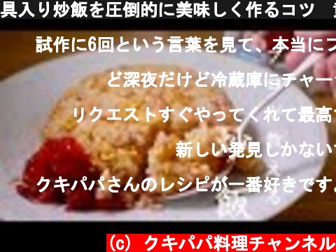 具入り炒飯を圧倒的に美味しく作るコツ　黄金チャーハン  (c) クキパパ料理チャンネル