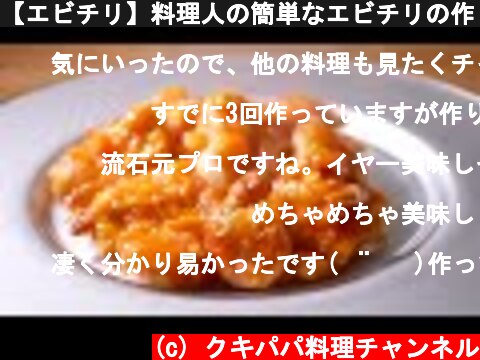 【エビチリ】料理人の簡単なエビチリの作り方　卵あり  (c) クキパパ料理チャンネル
