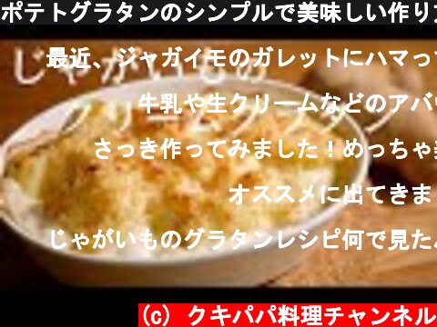 ポテトグラタンのシンプルで美味しい作り方　難易度★  (c) クキパパ料理チャンネル