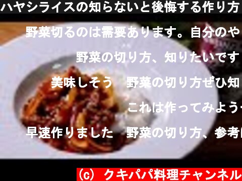 ハヤシライスの知らないと後悔する作り方　デミグラスソース　洋食レシピ  (c) クキパパ料理チャンネル