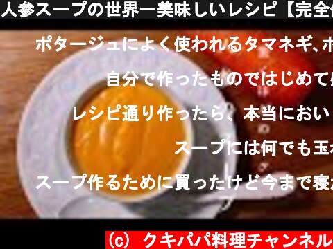 人参スープの世界一美味しいレシピ【完全保存版】  (c) クキパパ料理チャンネル