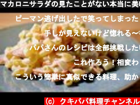 マカロニサラダの見たことがない本当に美味い作り方　家庭料理  (c) クキパパ料理チャンネル