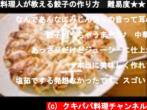 料理人が教える餃子の作り方　難易度★★  (c) クキパパ料理チャンネル