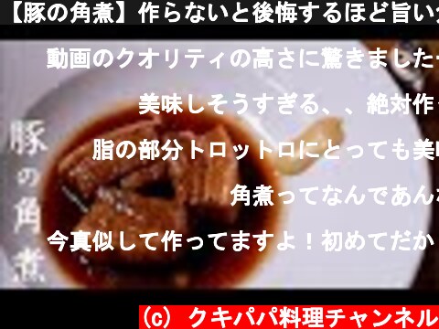 【豚の角煮】作らないと後悔するほど旨い角煮の作り方  (c) クキパパ料理チャンネル