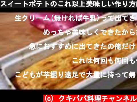 スイートポテトのこれ以上美味しい作り方はない　難易度★★  (c) クキパパ料理チャンネル