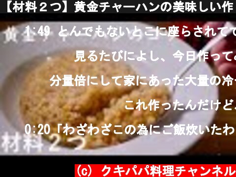 【材料２つ】黄金チャーハンの美味しい作り方のコツ　料理人が教える炒飯の基本  (c) クキパパ料理チャンネル