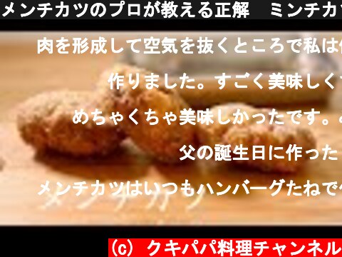 メンチカツのプロが教える正解　ミンチカツ　洋食の基本  (c) クキパパ料理チャンネル