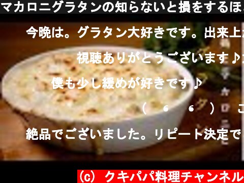 マカロニグラタンの知らないと損をするほど美味しい　チキンマカロニグラタン  (c) クキパパ料理チャンネル