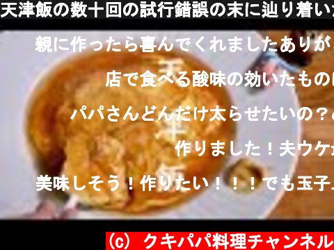 天津飯の数十回の試行錯誤の末に辿り着いた完璧な美味しさ　天津飯の作り方  (c) クキパパ料理チャンネル