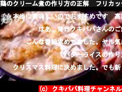 鶏のクリーム煮の作り方の正解　フリカッセドプーレ　バターライス  (c) クキパパ料理チャンネル