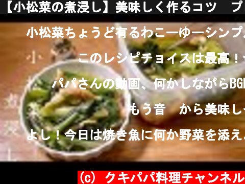 【小松菜の煮浸し】美味しく作るコツ　プロが教える　料理　副菜  (c) クキパパ料理チャンネル