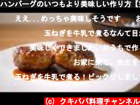 ハンバーグのいつもより美味しい作り方【完全保存版】  (c) クキパパ料理チャンネル
