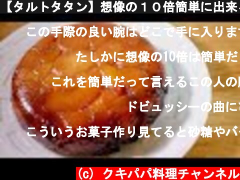 【タルトタタン】想像の１０倍簡単に出来るフレンチ料理人の作り方　りんごのタルト  (c) クキパパ料理チャンネル