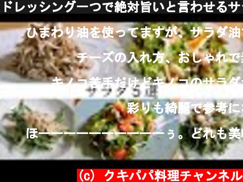 ドレッシング一つで絶対旨いと言わせるサラダ５選　サラダの基本　サラダレシピ  (c) クキパパ料理チャンネル