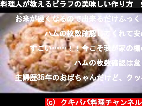 料理人が教えるピラフの美味しい作り方　炊き込みご飯　基本の料理  (c) クキパパ料理チャンネル