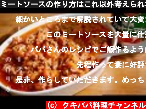 ミートソースの作り方はこれ以外考えられない【完全保存版】　ミートソースドリア　料理  (c) クキパパ料理チャンネル