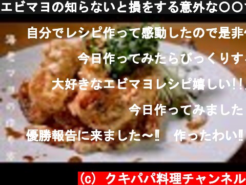 エビマヨの知らないと損をする意外な〇〇で圧倒的に美味しくなる方法　海老マヨの作り方  (c) クキパパ料理チャンネル