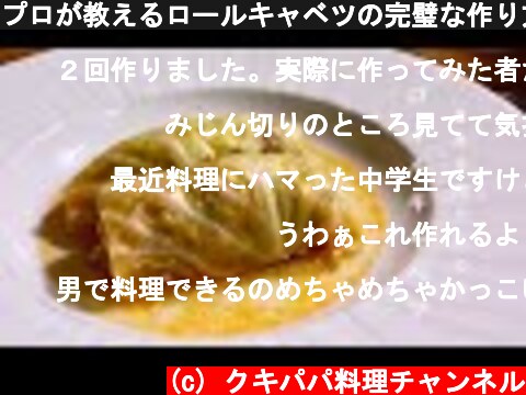 プロが教えるロールキャベツの完璧な作り方！！　洋食レシピ　料理  (c) クキパパ料理チャンネル